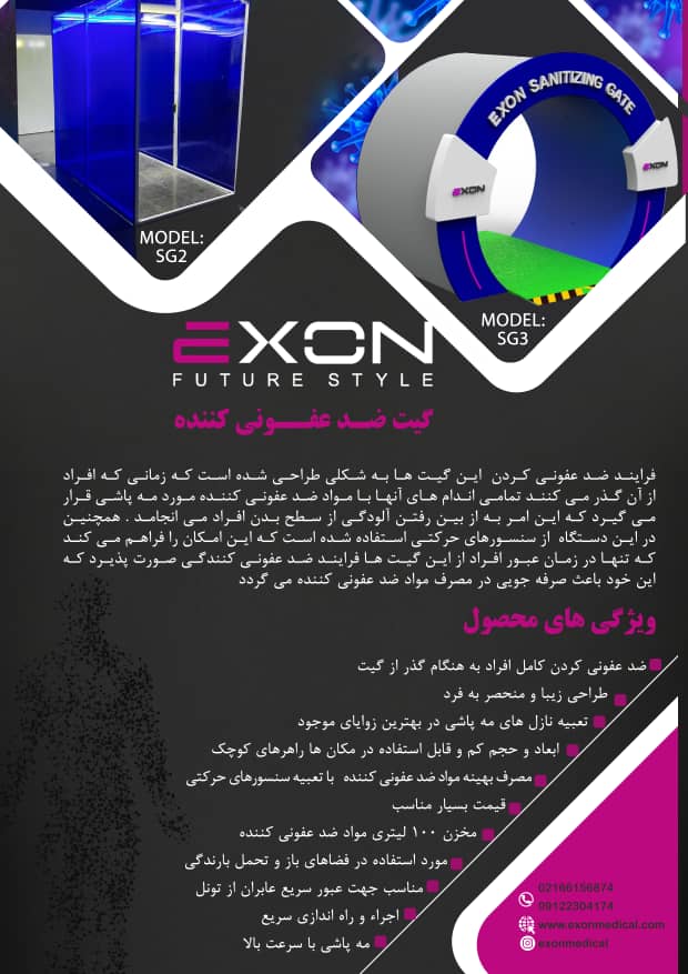 تونل ضد عفونی کننده شرکت دانش بنیان اکسون 
