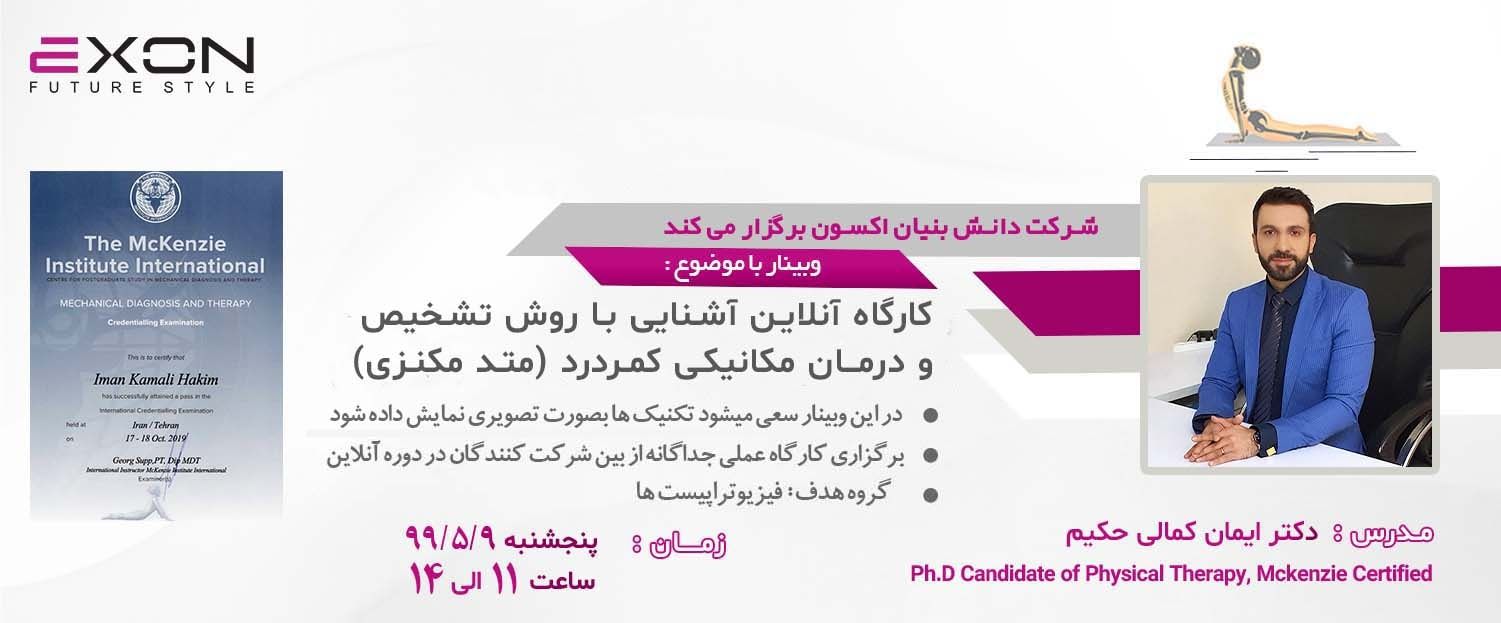 وبینار آشنایی با روش تشخیص و درمان مکانیکی کمردرد (متد مکنزی)