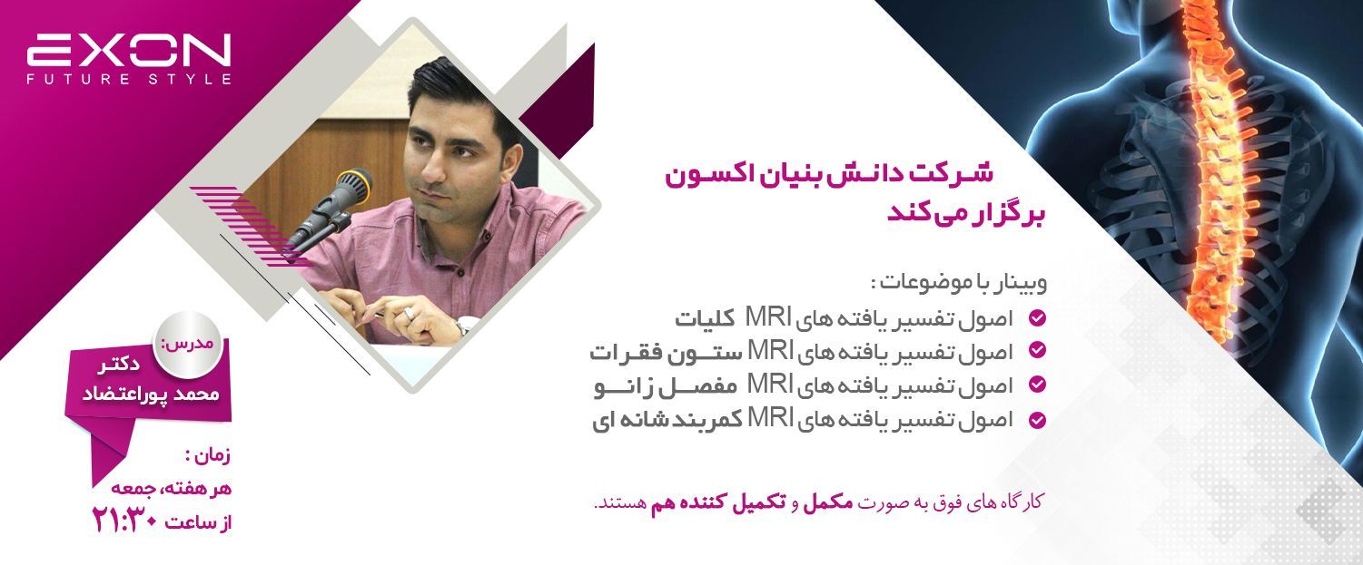کارگاه آنلاین تفسیر یافته های MRI