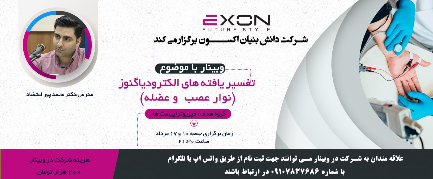 وبینار تفسیر یافته های الکترودیاگنوز (نوار عصب و عضله)