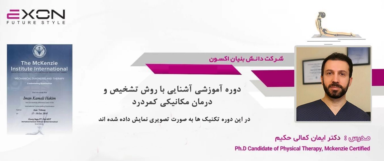 آشنایی با روش تشخیص و درمان مکانیکی کمردرد (متد مکنزی)